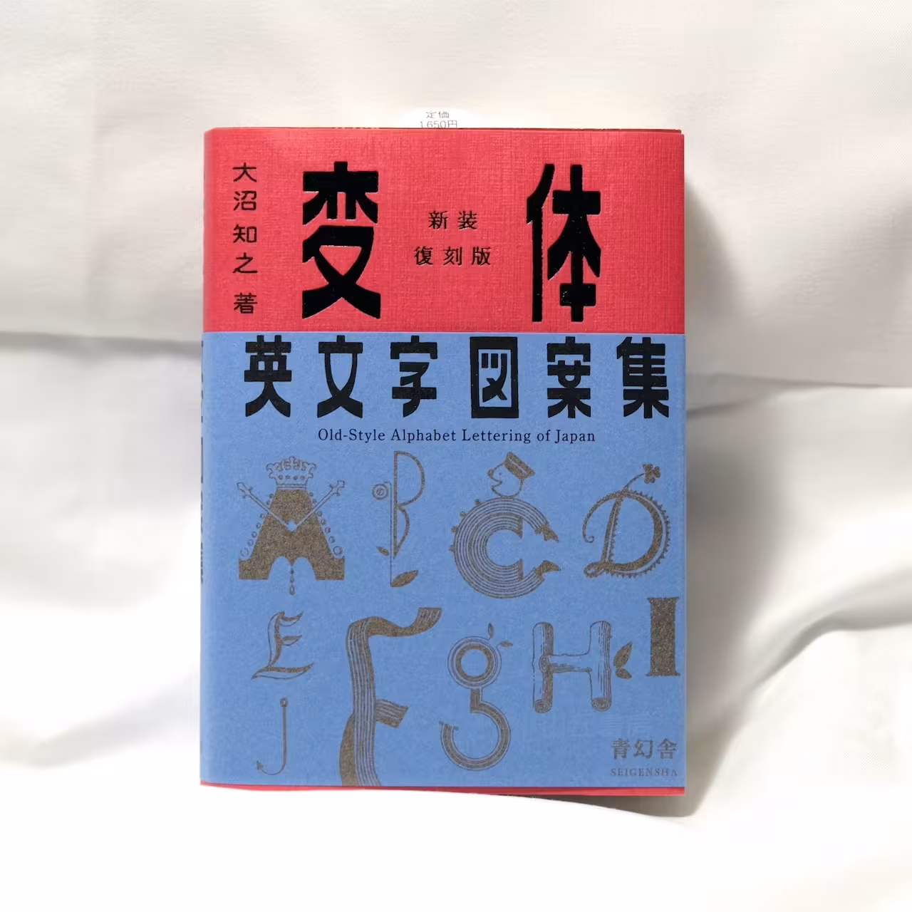 日本大正・昭和時代的英文字浪漫：青幻舍《變體英文字圖案集》