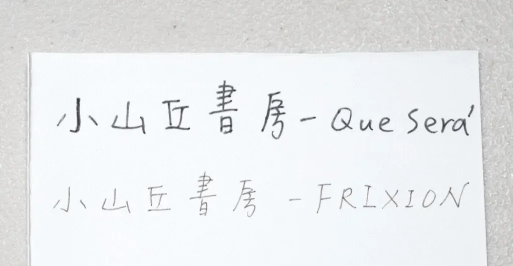 Sailor Que Sera和Pilot Frixion的比較