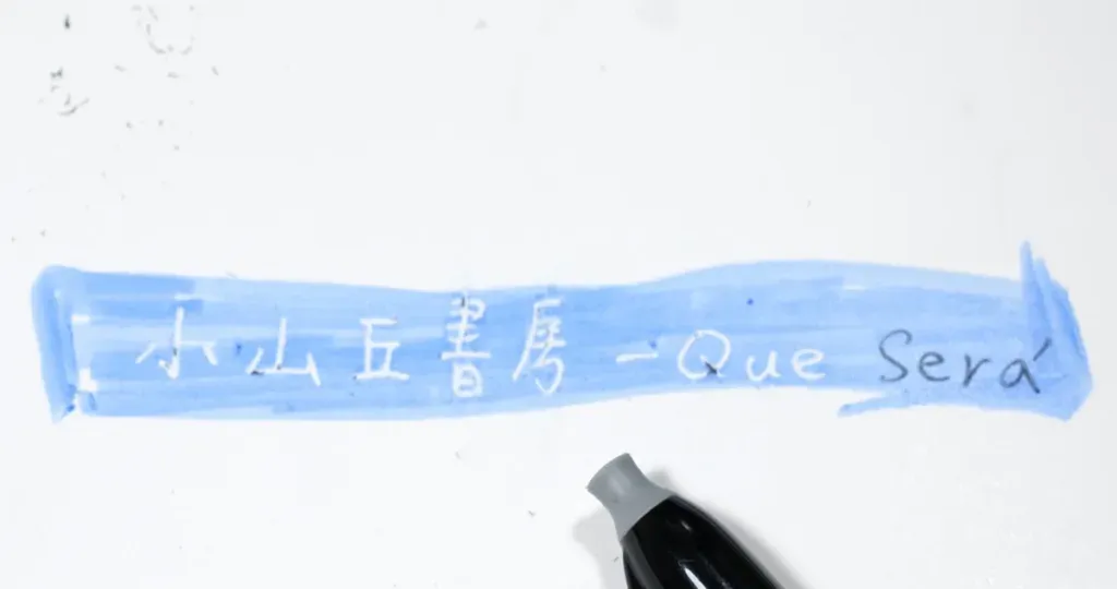 活用Que Sera「剝離」特性的圖案留白小技巧